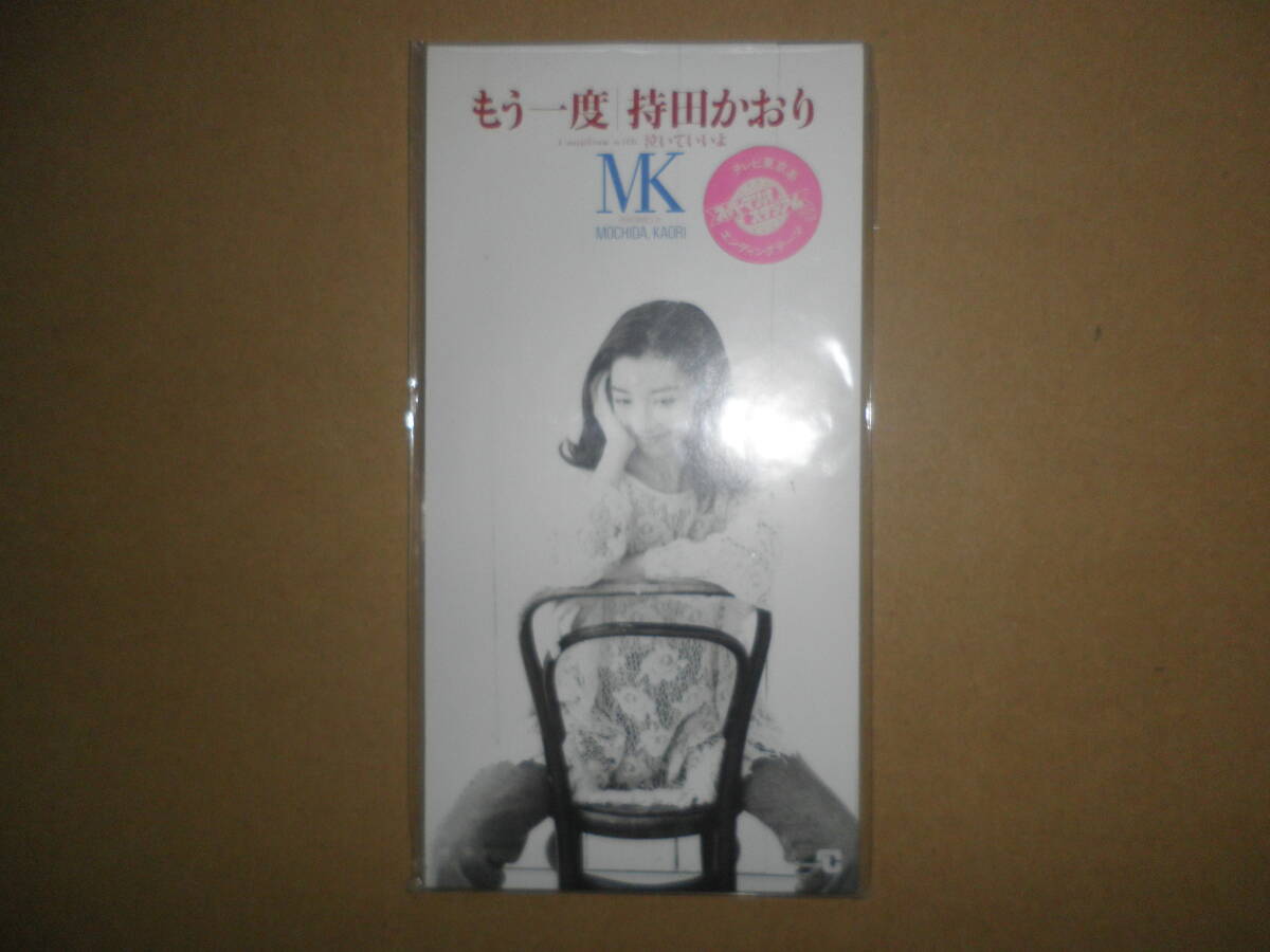 【即決/オリジナル盤】8cmシングルCD 持田かおり「もう一度」持田香織 Every Little Thing拍卖