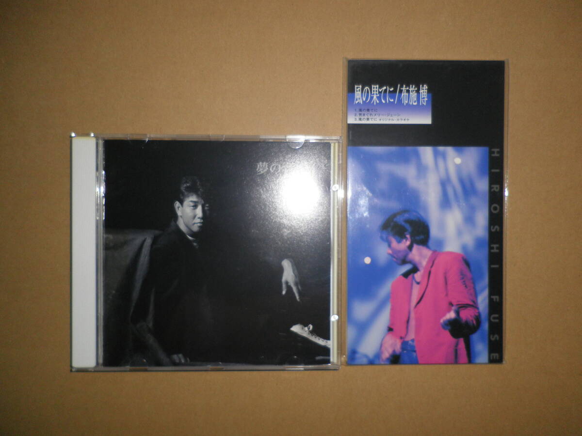 CD 布施博「夢の背中」「風の果てに」拍卖