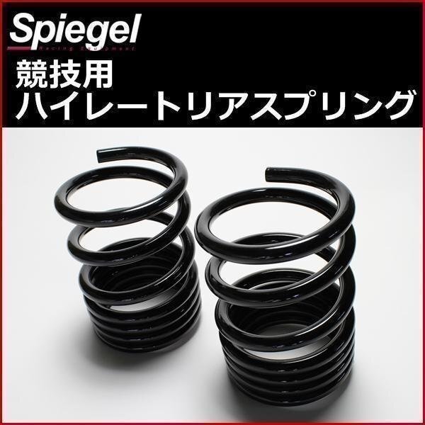 フレア MJ34S MJ44S ハイレートリアスプリング レーシングスペック 150mm 12K 2本1セット マツダ Spiegel シュピーゲル 送料無料 沖縄不可拍卖