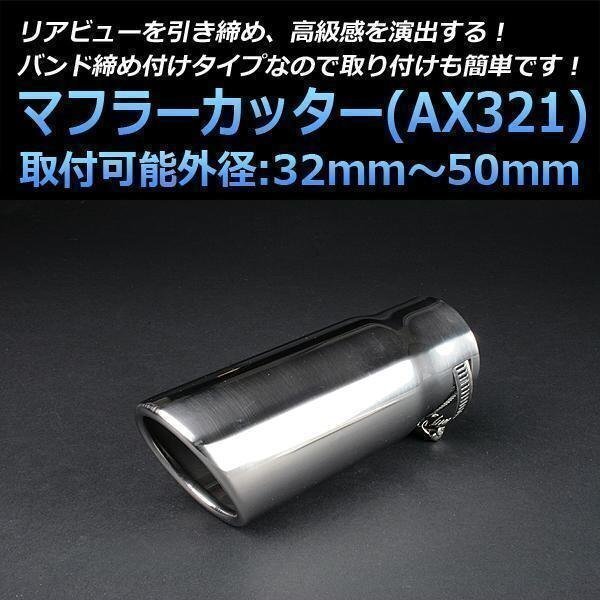 マフラーカッター ライフ シングル シルバー AX321 汎用 オーバル型 ステンレス ホンダ (32~50mm) 即納 在庫品拍卖