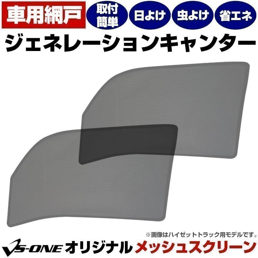 ジェネレーションキャンター 標準/ワイド 網戸 日除け/虫除け トラック用品 メッシュスクリーン 防虫ネット 定形外 送料無料 □拍卖