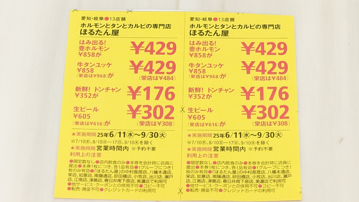 東海ウォーカー*2025年*夏号*クーポン*ほるたん屋***拍卖
