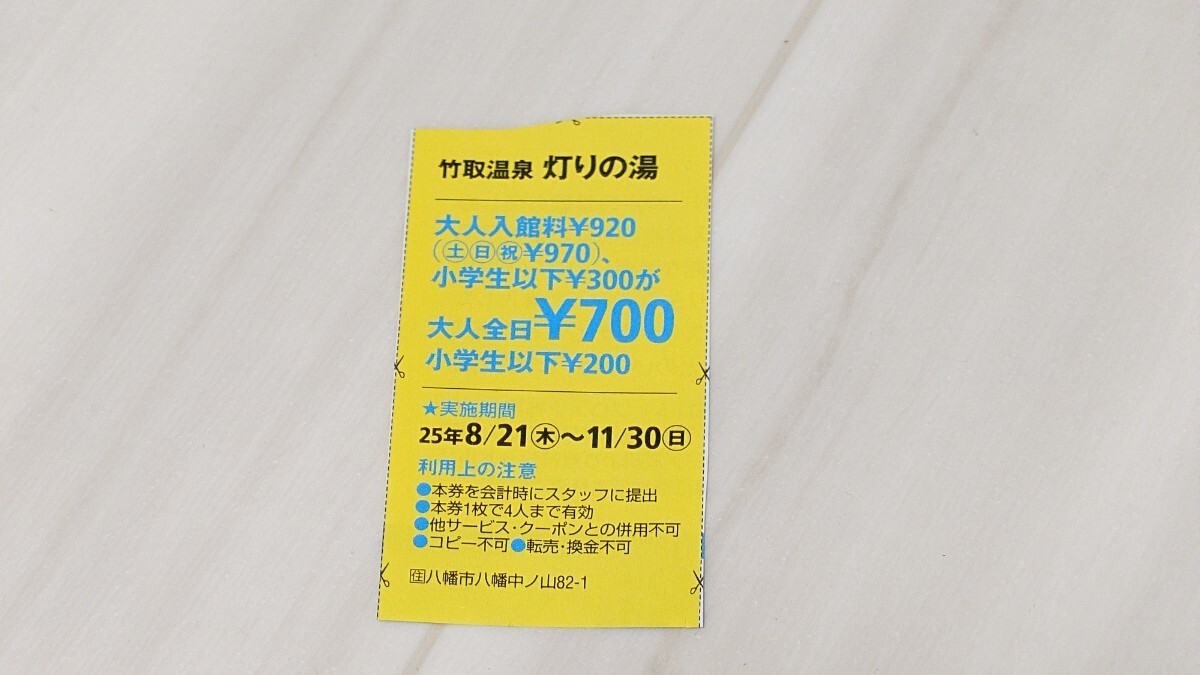 関西ウォーカー*2025年*秋号*クーポン*灯りの湯***拍卖