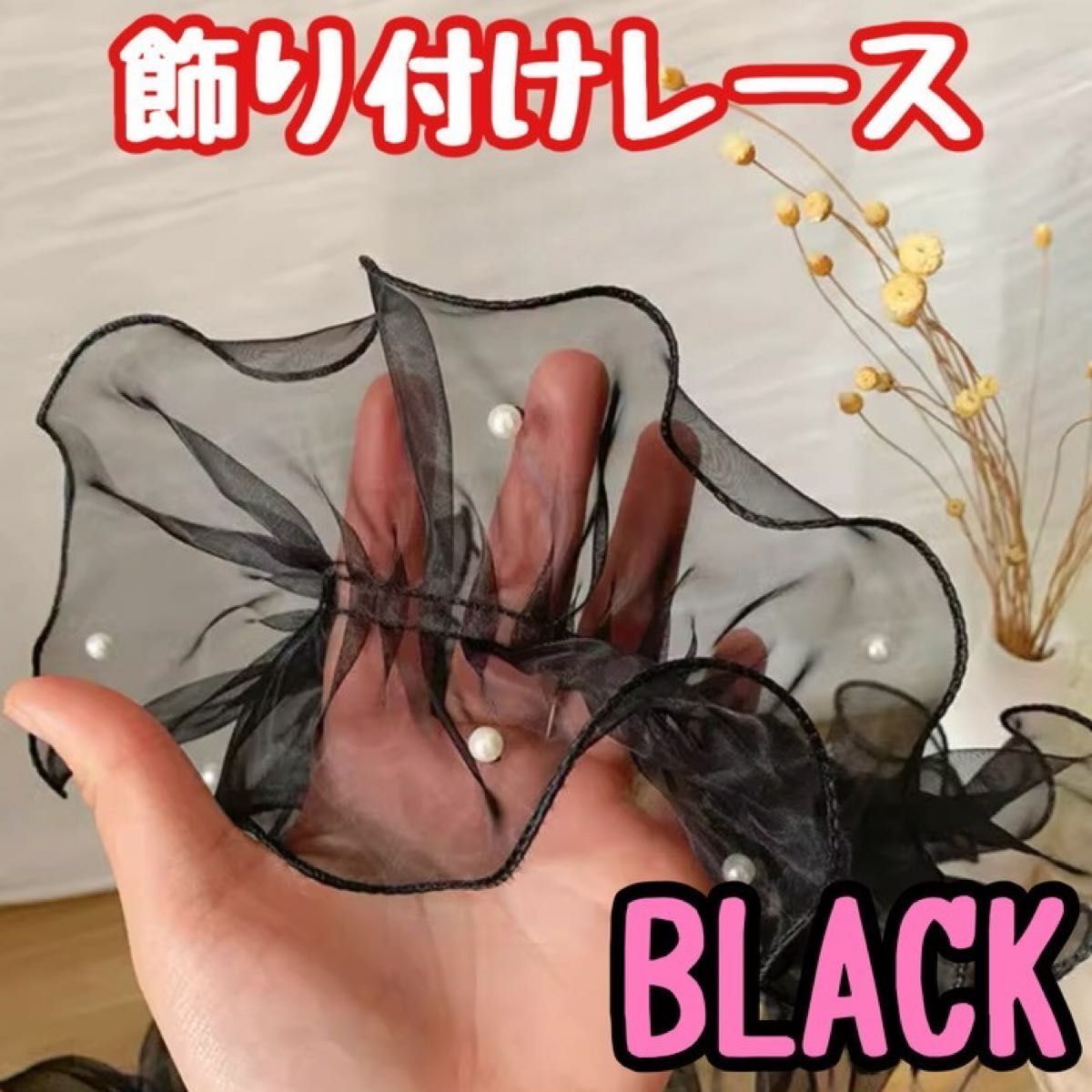 帯揚げ 帯飾り パール レース フリル 和装 着物 浴衣 黒 卒業式 成人式 ギフト 夏祭り 浴衣コーデ フェミニン コスプレ拍卖