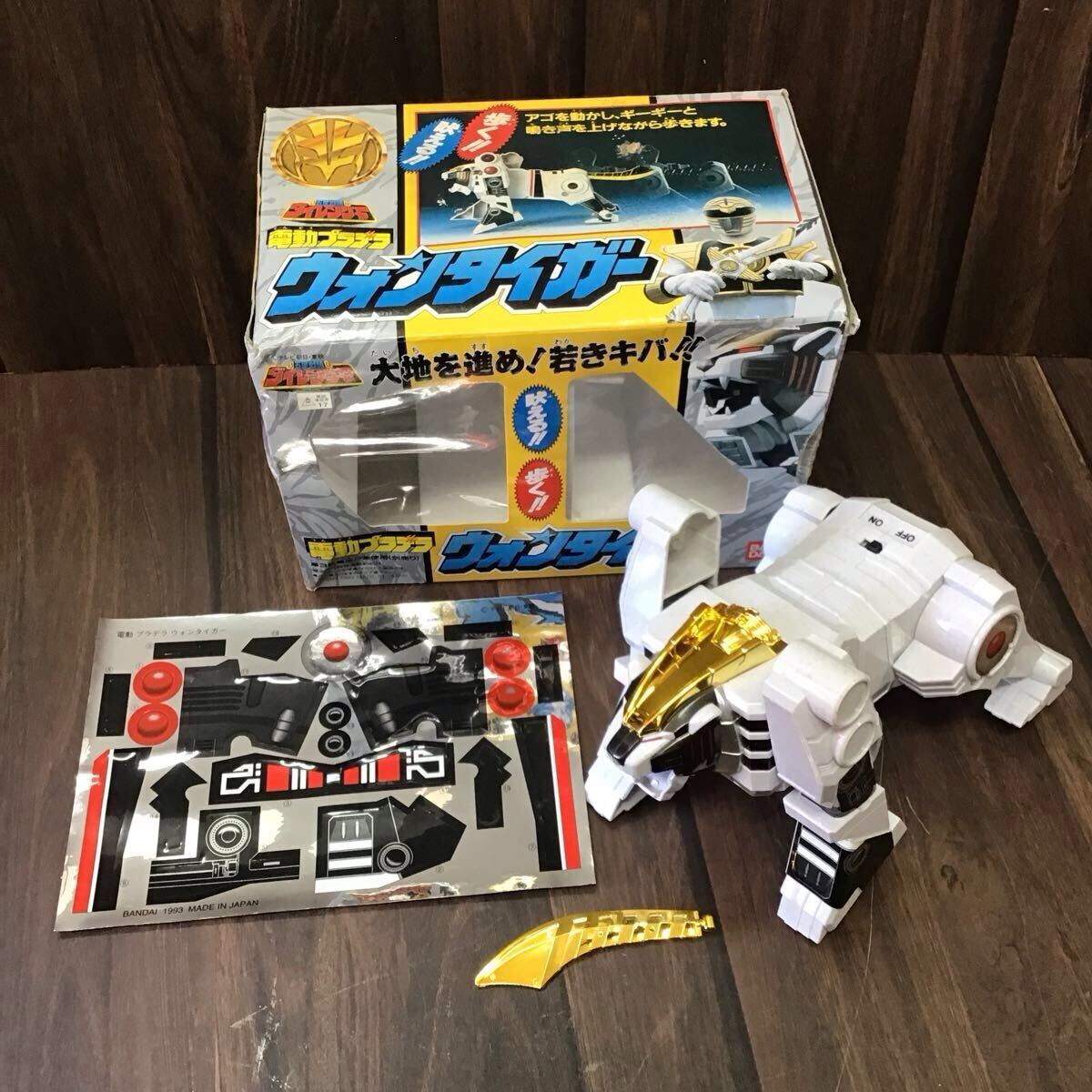 ☆レア品☆美品☆ BANDAI 電動プラデラ ウォンタイガー 五星戦隊ダイレンジャー 1993年 日本製 当時物 昭和レトロ拍卖