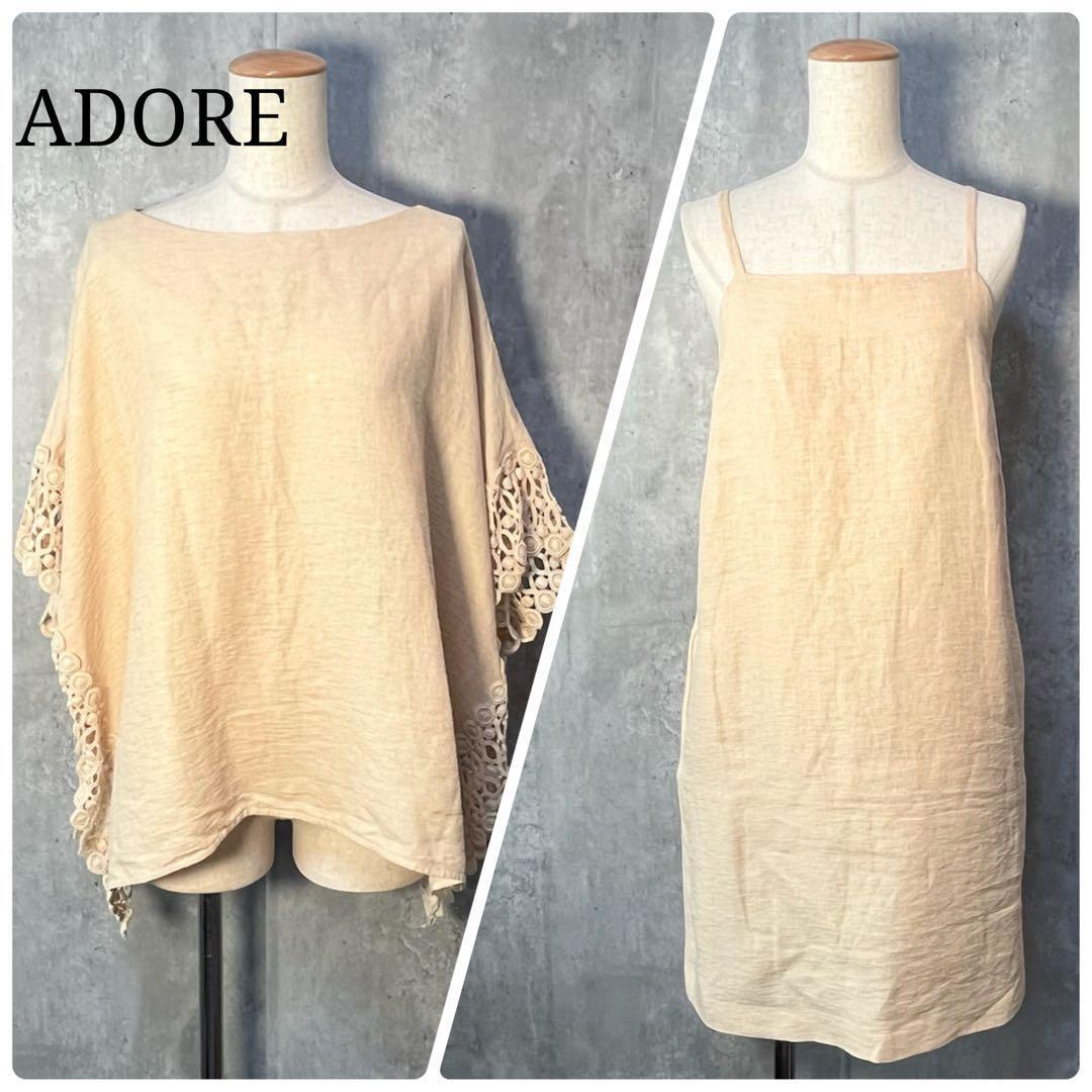 美シルエット☆ ADORE アドーア リネン サイドレースポンチョ+ワンピース セットアップ拍卖