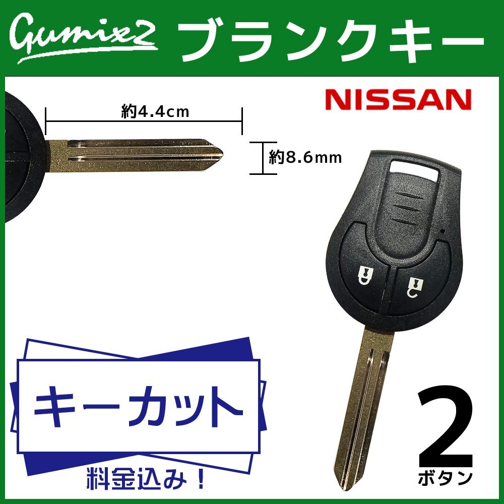 鍵 加工 費用込み キーカット ノート スカイライン ティーダ 日産 キーレス 2ボタン 合鍵 スペアキー 複製 割れ 破損 補修 交換 M396 NSN14拍卖