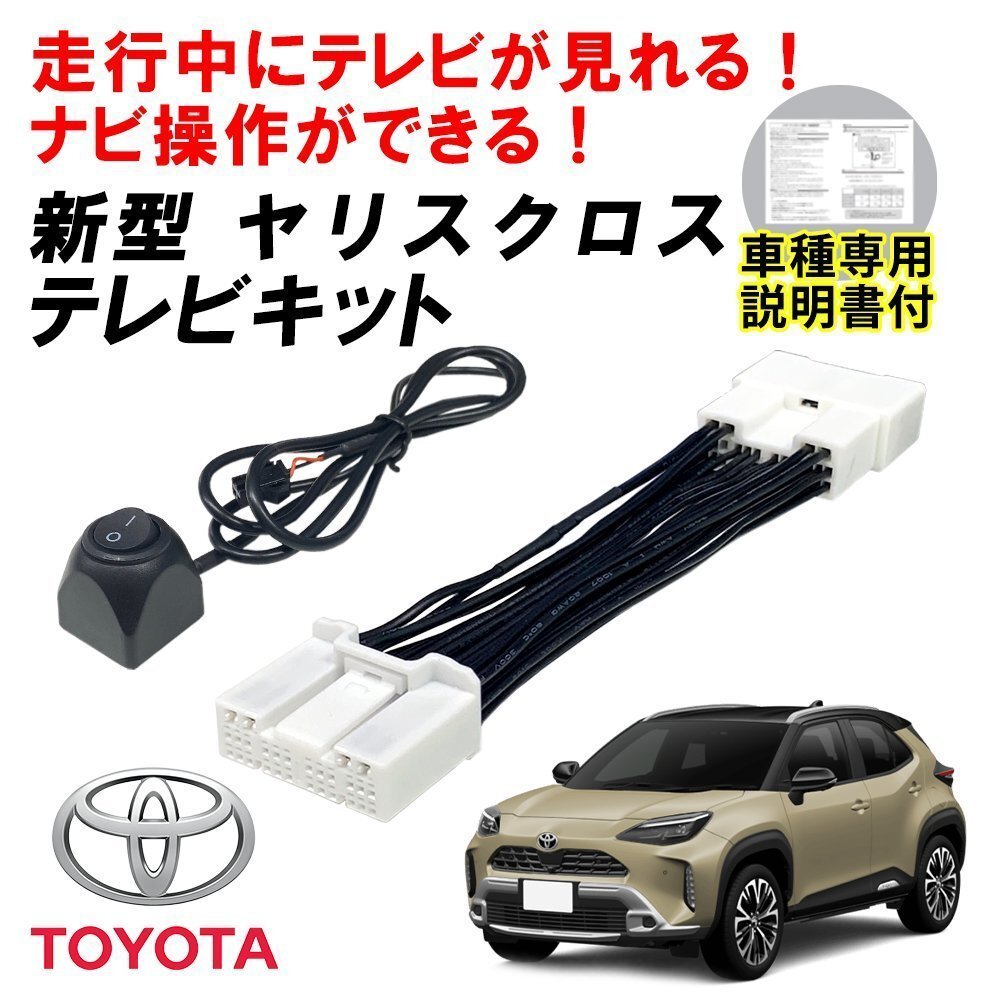 テレビキット キャンセラー ヤリスクロス MXPB10 15 MXPJ10 15 10系 R6.2 ~ ディスプレイオーディオ 走行中 TV視聴 ナビ操作 コネクタ拍卖