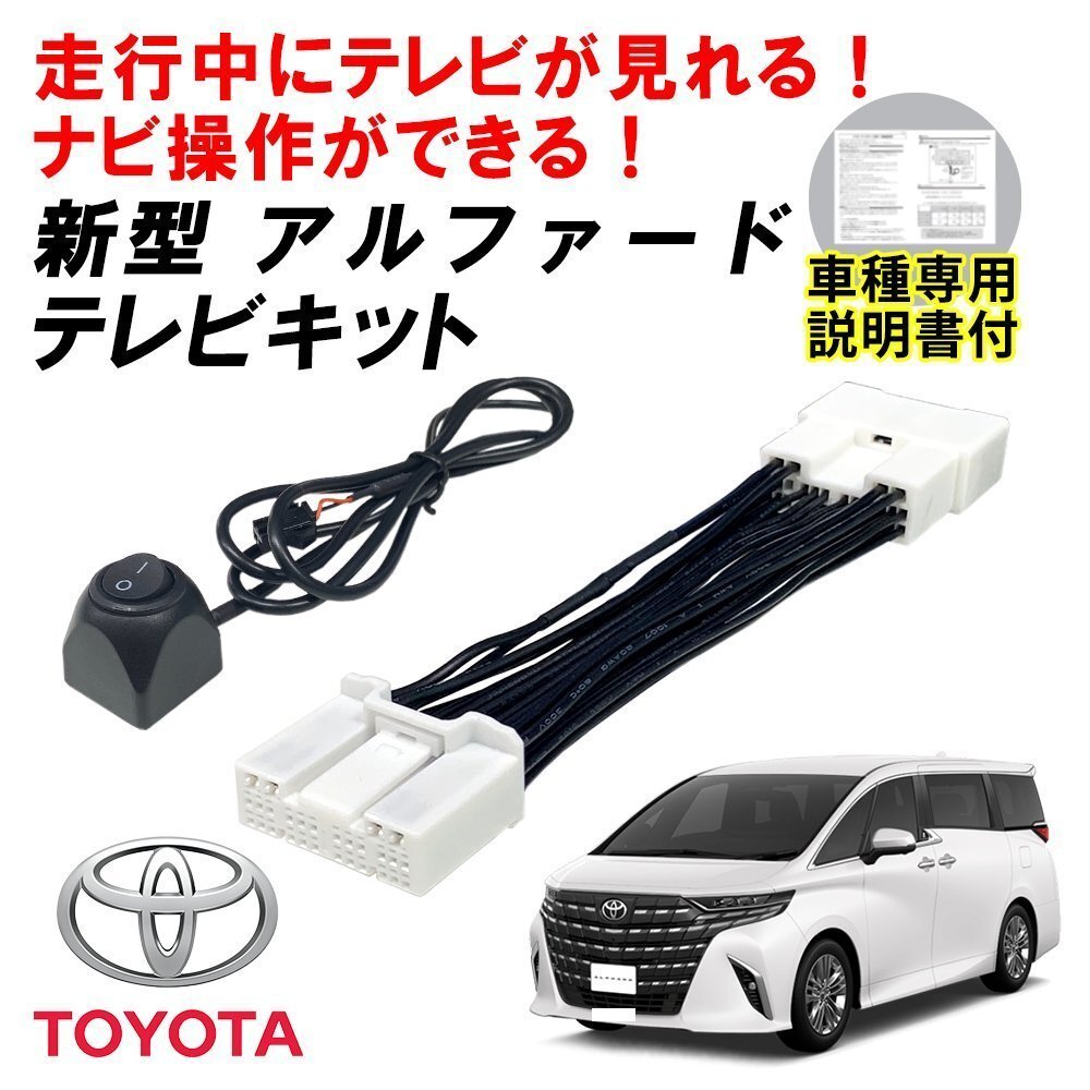 TVキット キャンセラー アルファード ハイブリッド含 AAHH40W 45W AGH40W 45W 40系 R5.7 ~ ディスプレイオーディオ 走行中 視聴 ナビ操作拍卖