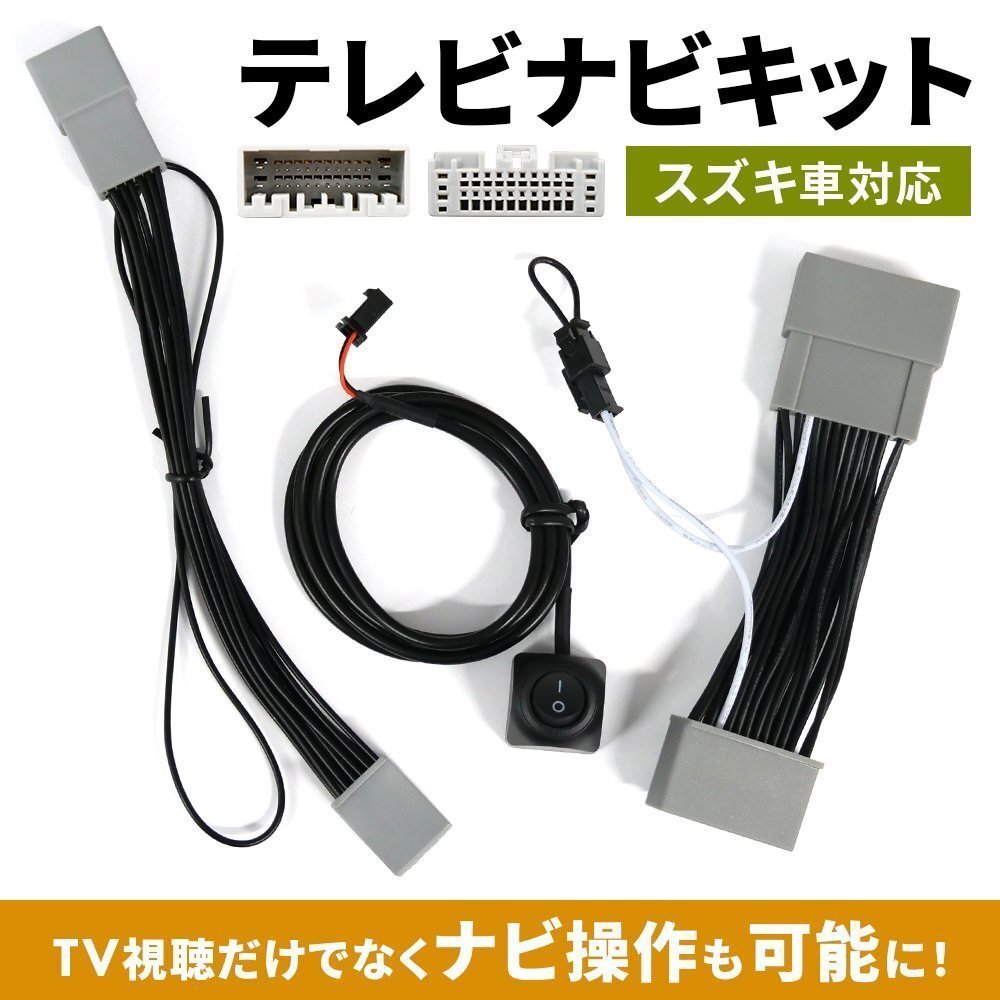 テレビキット 全方位モニター 装着車 対応 スイフト ZDEDS R5.12 ~ スズキ 9インチ 走行中 キャンセラー TV 視聴 ナビ操作 純正ナビ拍卖