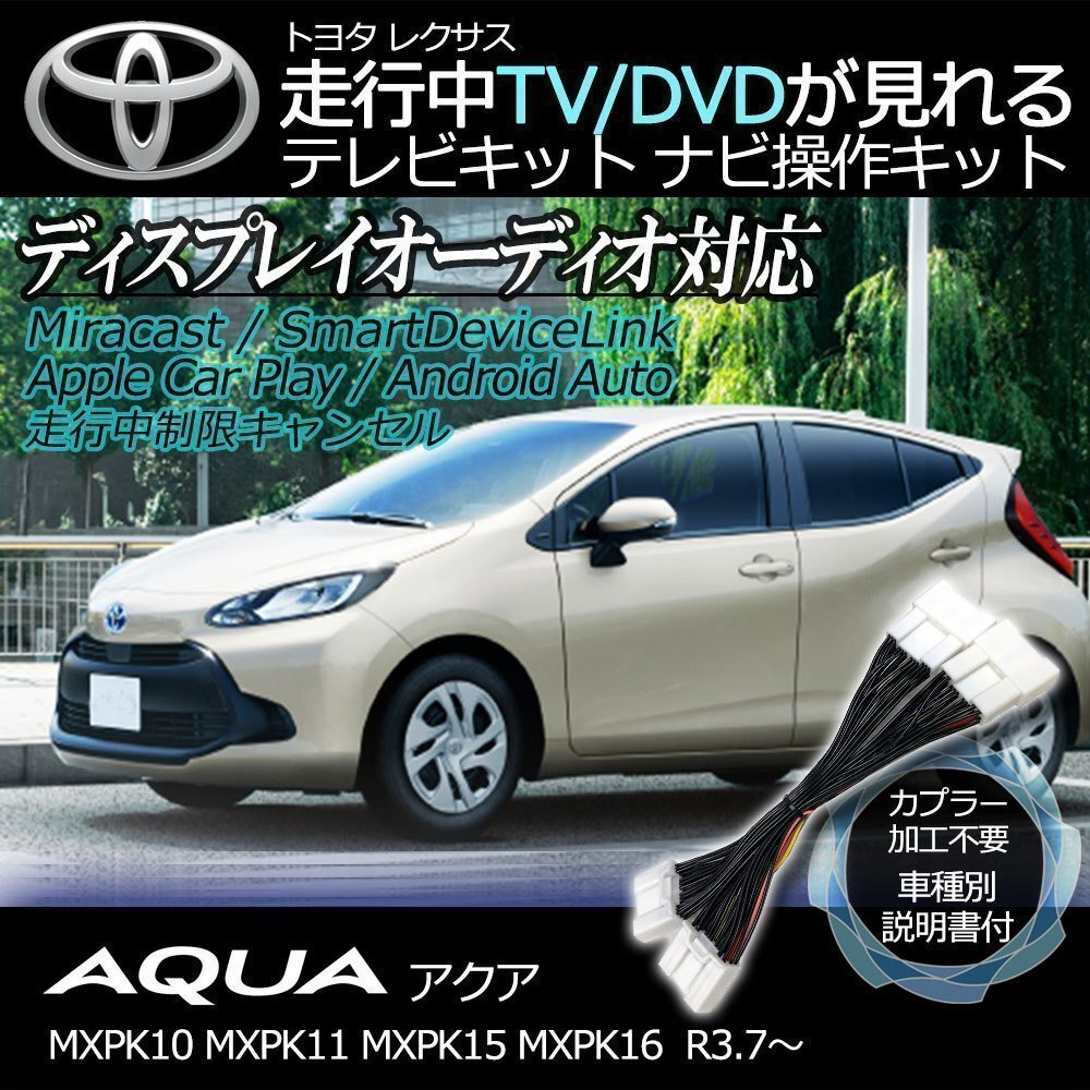 アクア MXPK10 MXPK11 MXPK15 MXPK16 10系 R3.7~ テレビキット キャンセラー TV 視聴 ナビ操作 純正ナビ メーカー ジャンパー 解除 運転拍卖