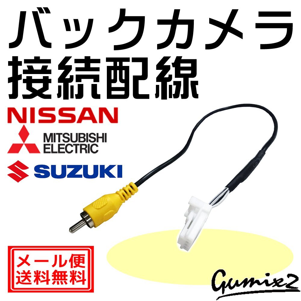 三菱 デリカミニ B34A 35A 37A 38A 純正 バックカメラ 接続 配線 アダプター リアカメラ メーカーオプション RCA変換 ケーブル 4P 4ピン拍卖