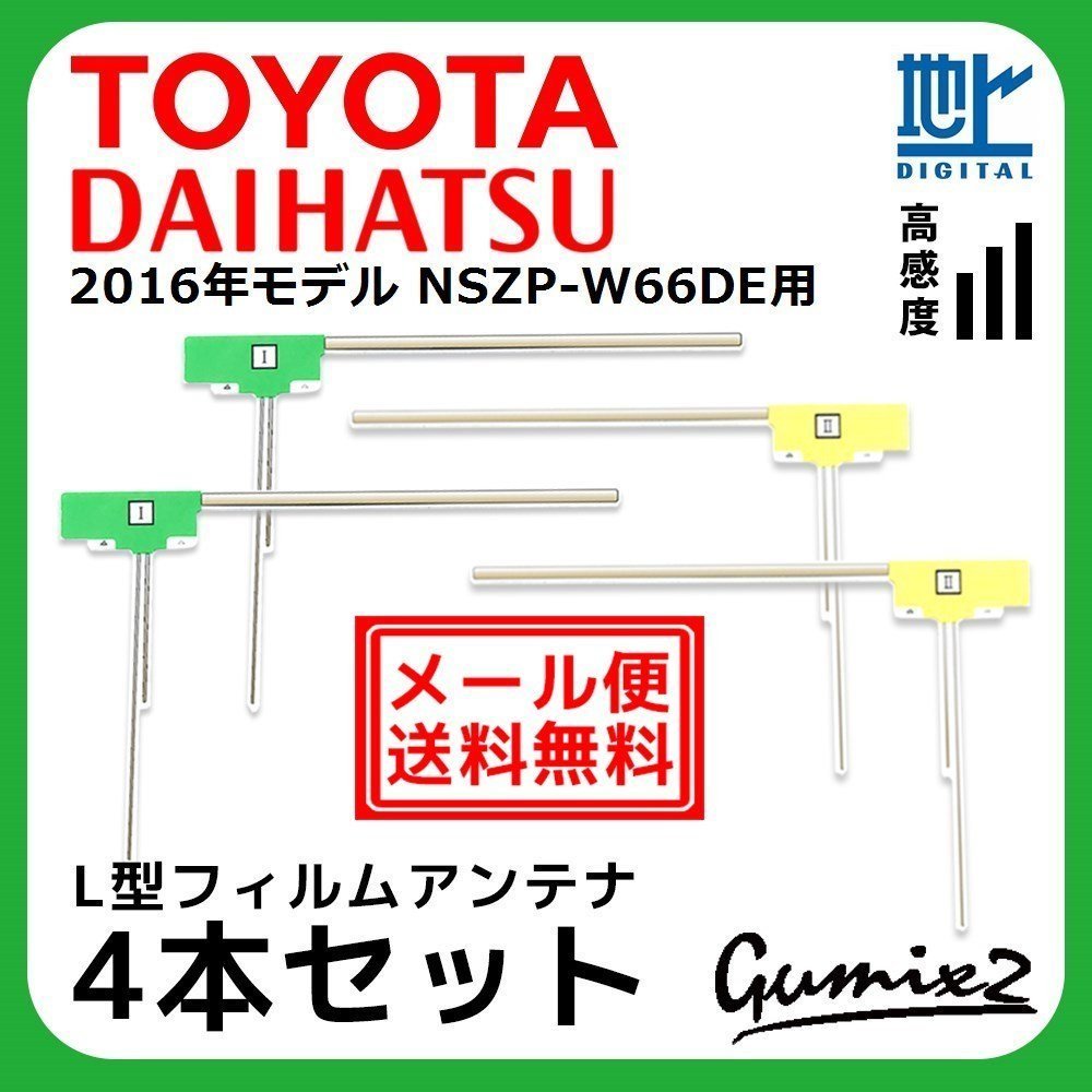 NSZP-W66DE 用 メール便 送料無料 2016年モデル トヨタ ダイハツ L型 フィルムアンテナ 4枚 セット 地デジ フルセグ ナビ 高品質拍卖