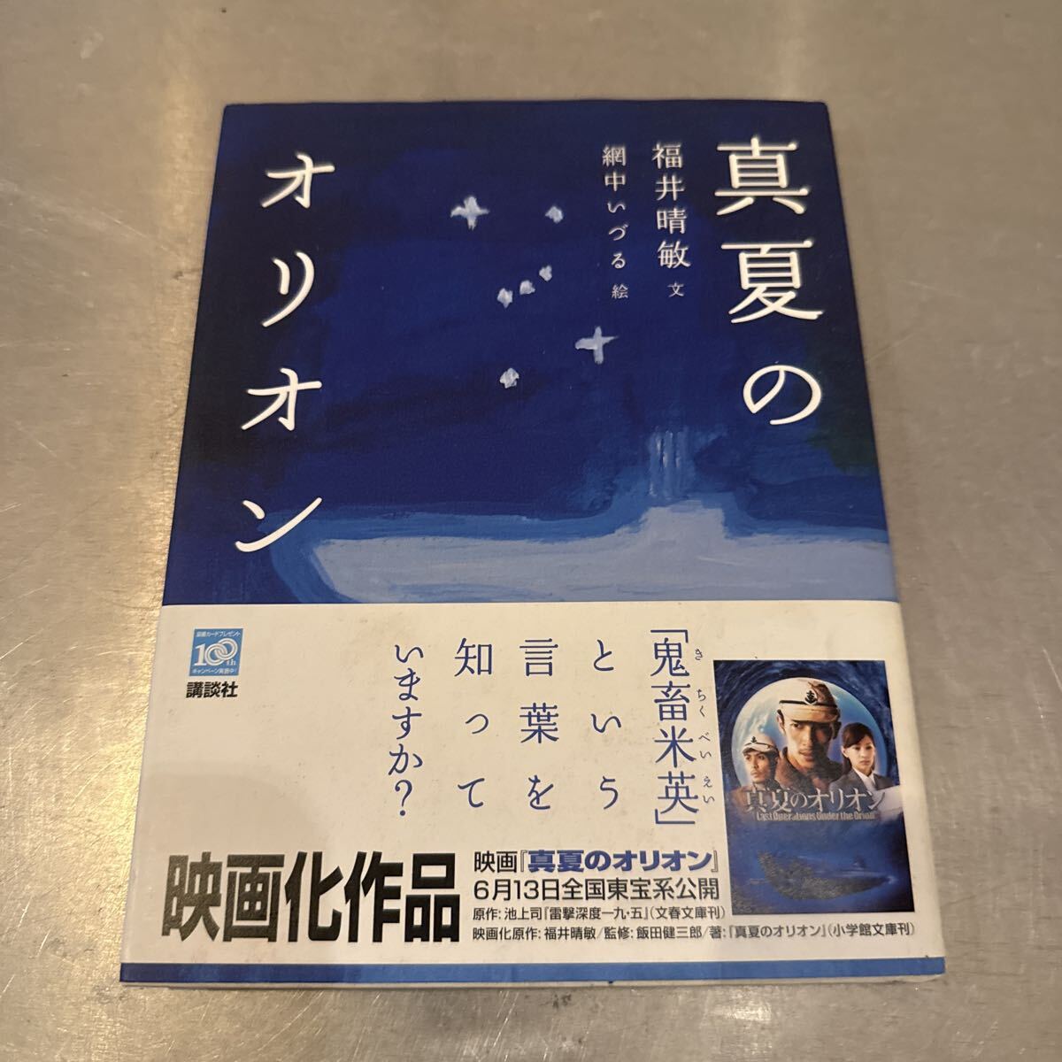 絵本 真夏のオリオン 福井晴敏 教養 世界平和 子供絵本拍卖