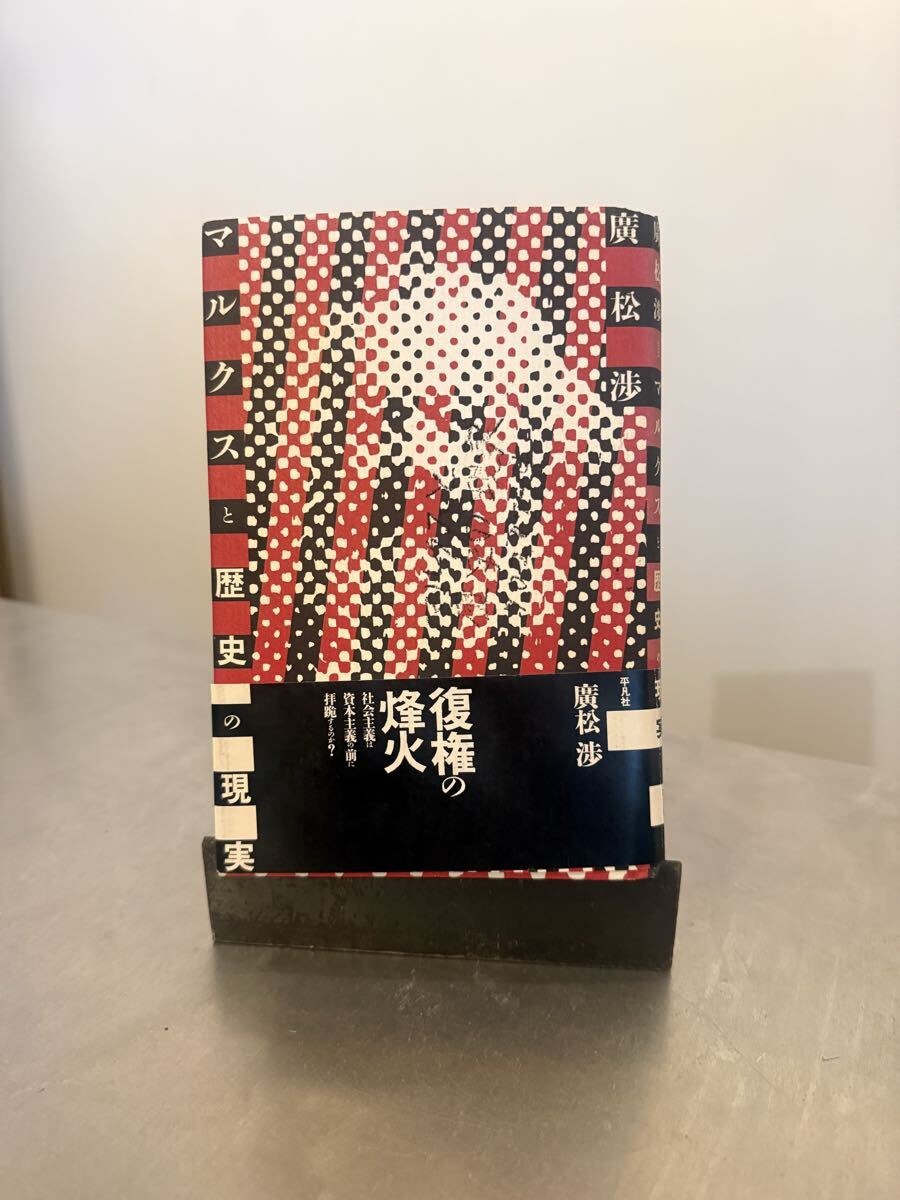 マルクスと歴史の現実【著】廣松 渉【発行】平凡社 1990年 古本拍卖