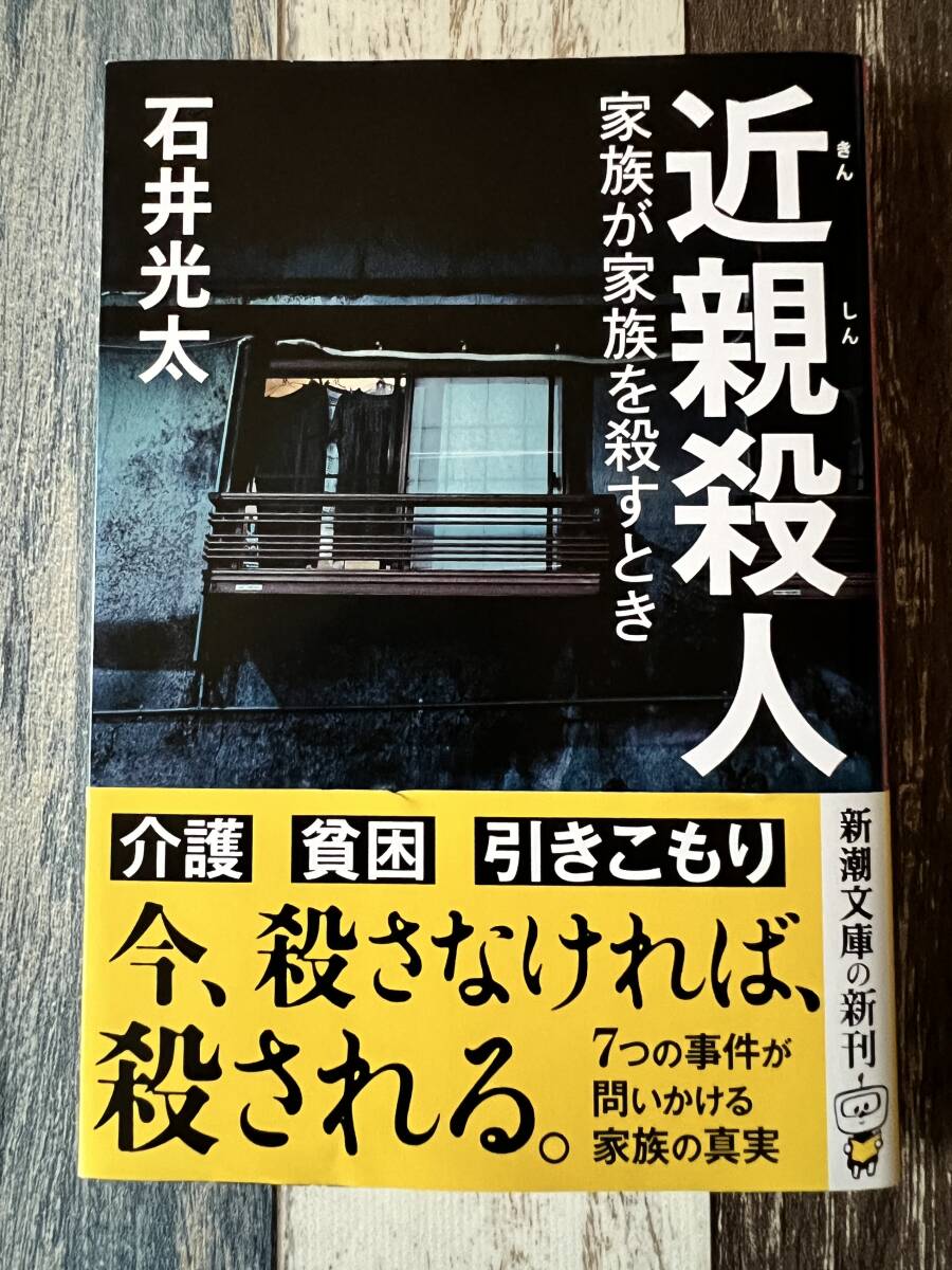 ☆ 新潮文庫 近親殺人 家族が家族を殺すとき ☆拍卖