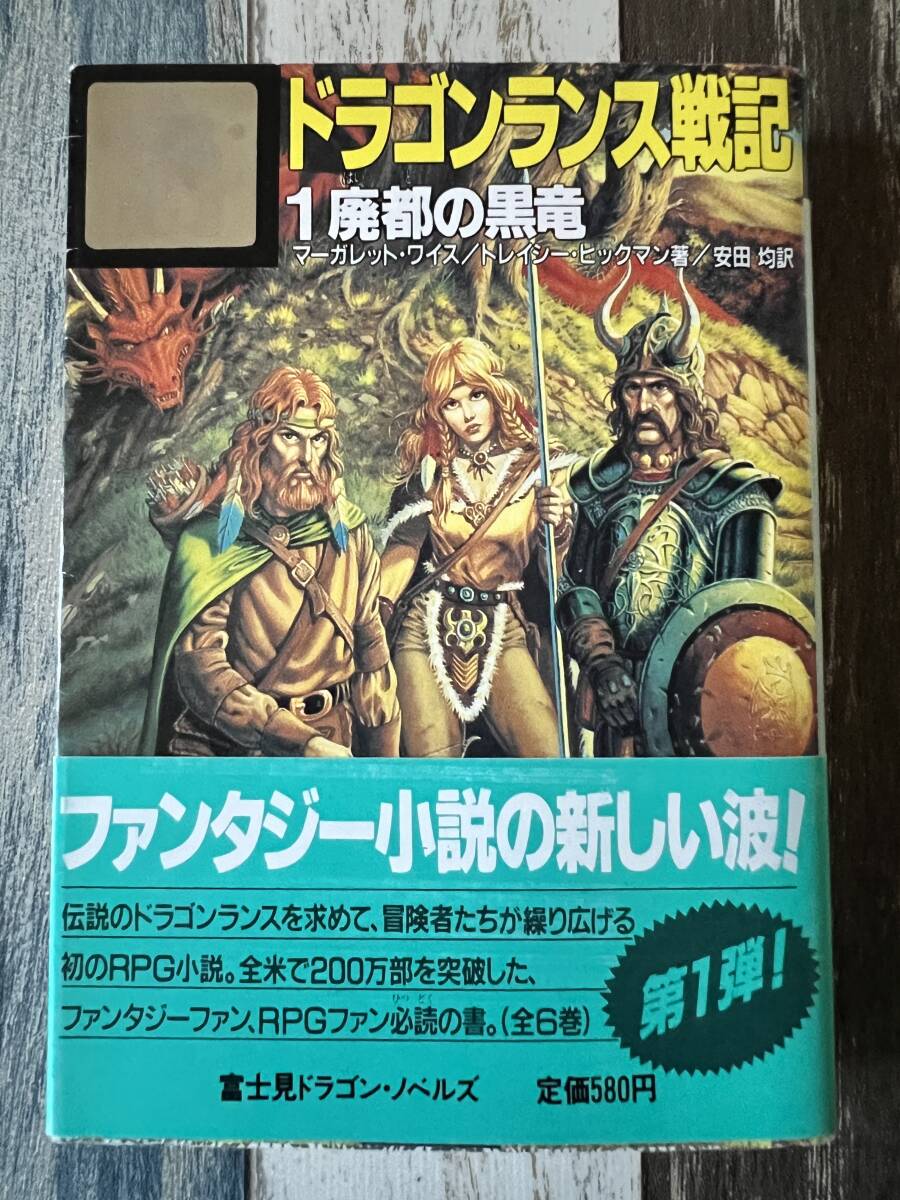 ☆ 富士見ドラゴン・ノベルズ ドラゴンランス戦記 1 魔都の黒竜 ☆拍卖