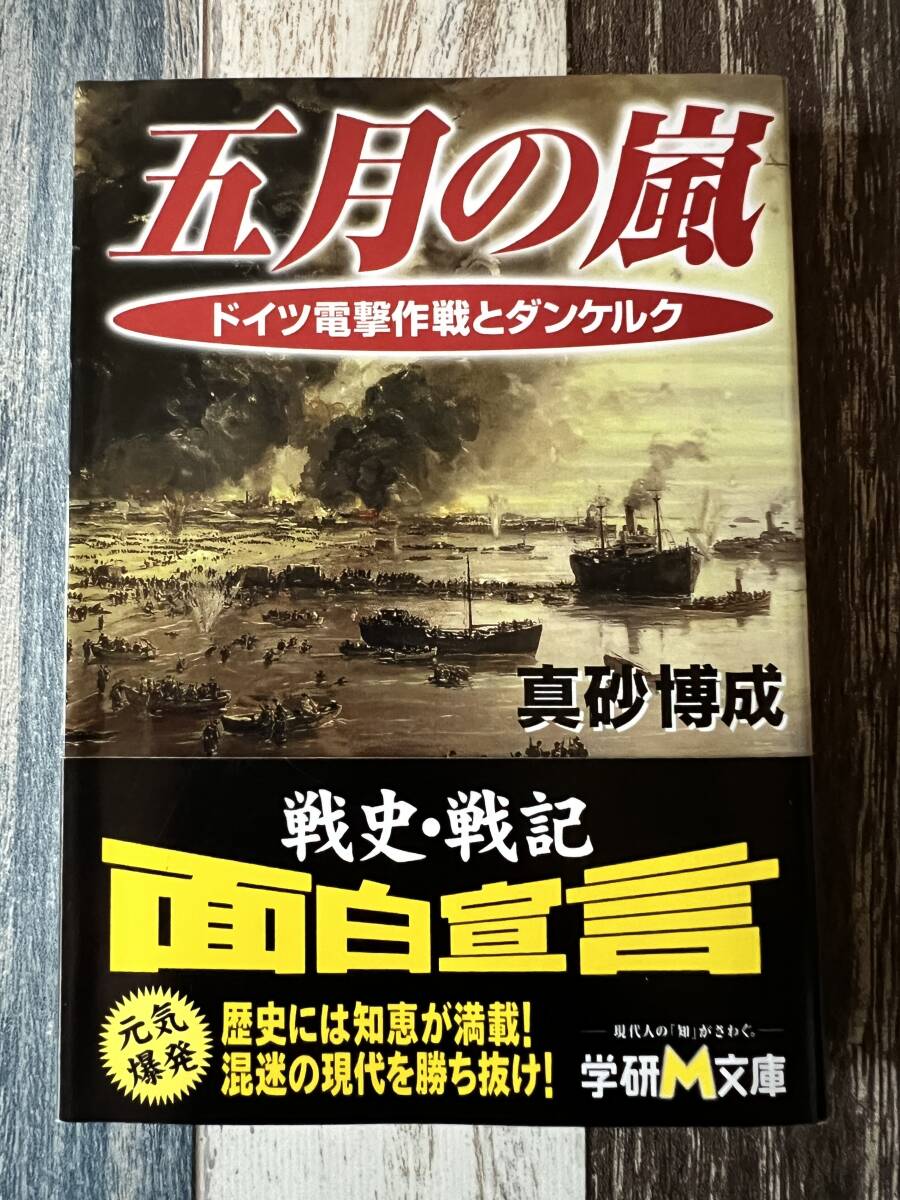 ☆ 学研M文庫 五月の嵐 ドイツ電撃作戦とダンケルク ☆拍卖