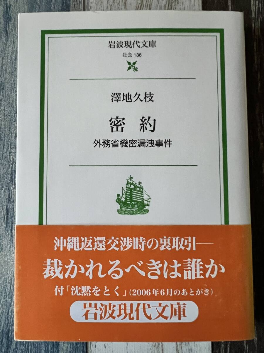 ☆ 岩波現代文庫 密約 外務省機密漏洩事件 ☆拍卖