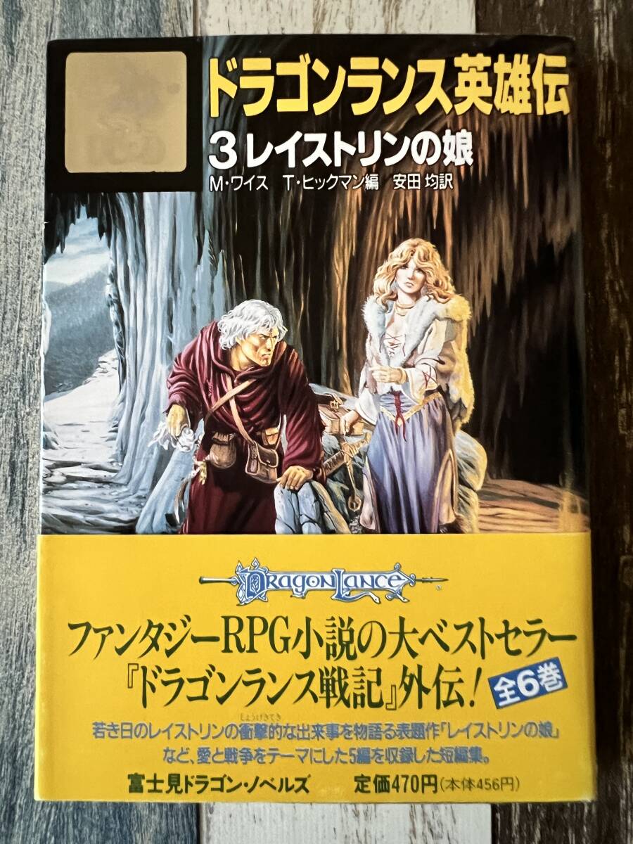☆ 富士見ドラゴン・ノベルズ ドラゴンランス英雄伝 3 レイストリンの娘 ☆拍卖