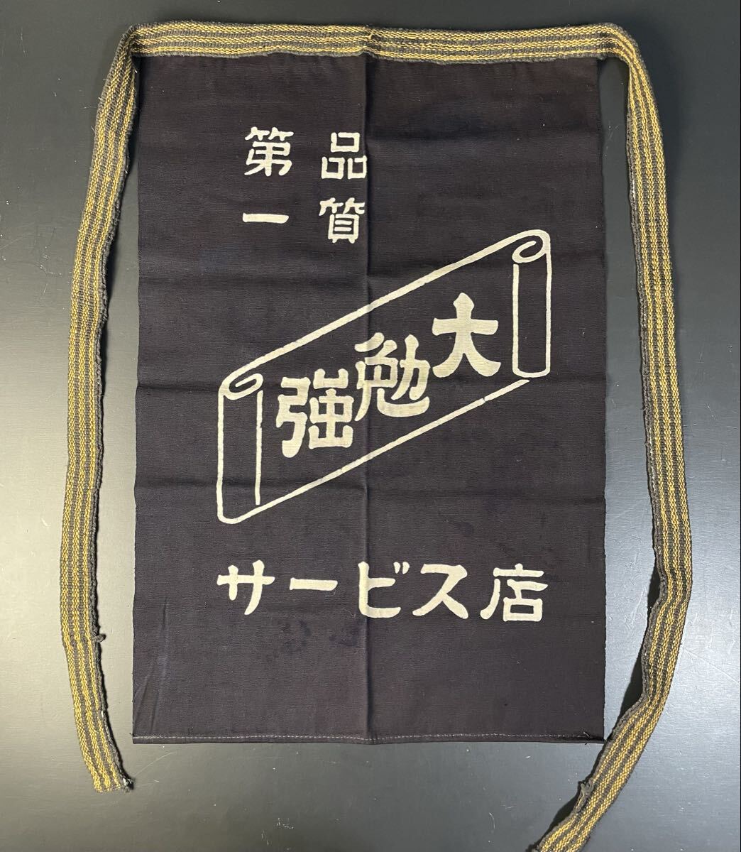 昭和レトロ 前掛け 大勉強 サービス店 両面プリント エプロン 古布 古裂 リメイク 材料 アンティーク 前掛 HC-9拍卖