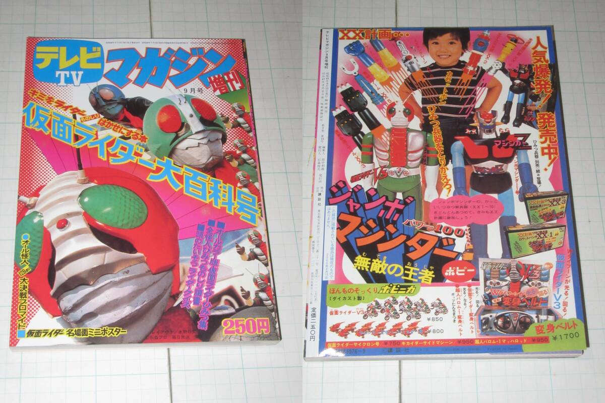 復刻版テレビマガジン増刊 1973年9月号 仮面ライダー大百科号 カード128枚付 LB拍卖
