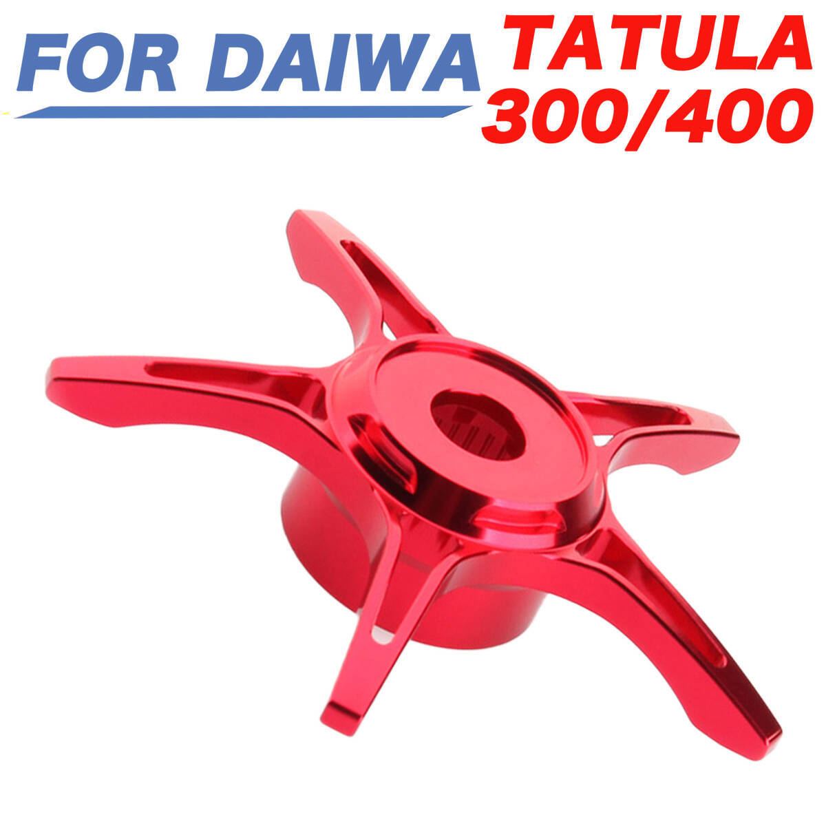 YU372(赤) ダイワ Daiwa タトゥーラ TATULA 300 400 ベイトリール ドラグ スタードラグ アルミニウム合金製 ロングアーム カスタムパーツ拍卖