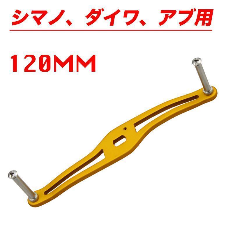 YU263 金色 リールパーツ アルミ合金 ハンドル 120mm ベイトリール ハンドル クランク シマノ ダイワ アブガルシア カスタムパーツ 交換用拍卖