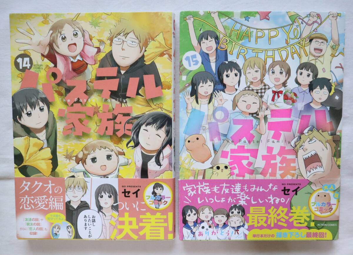 パステル家族 14,15巻 2冊セット セイ著拍卖