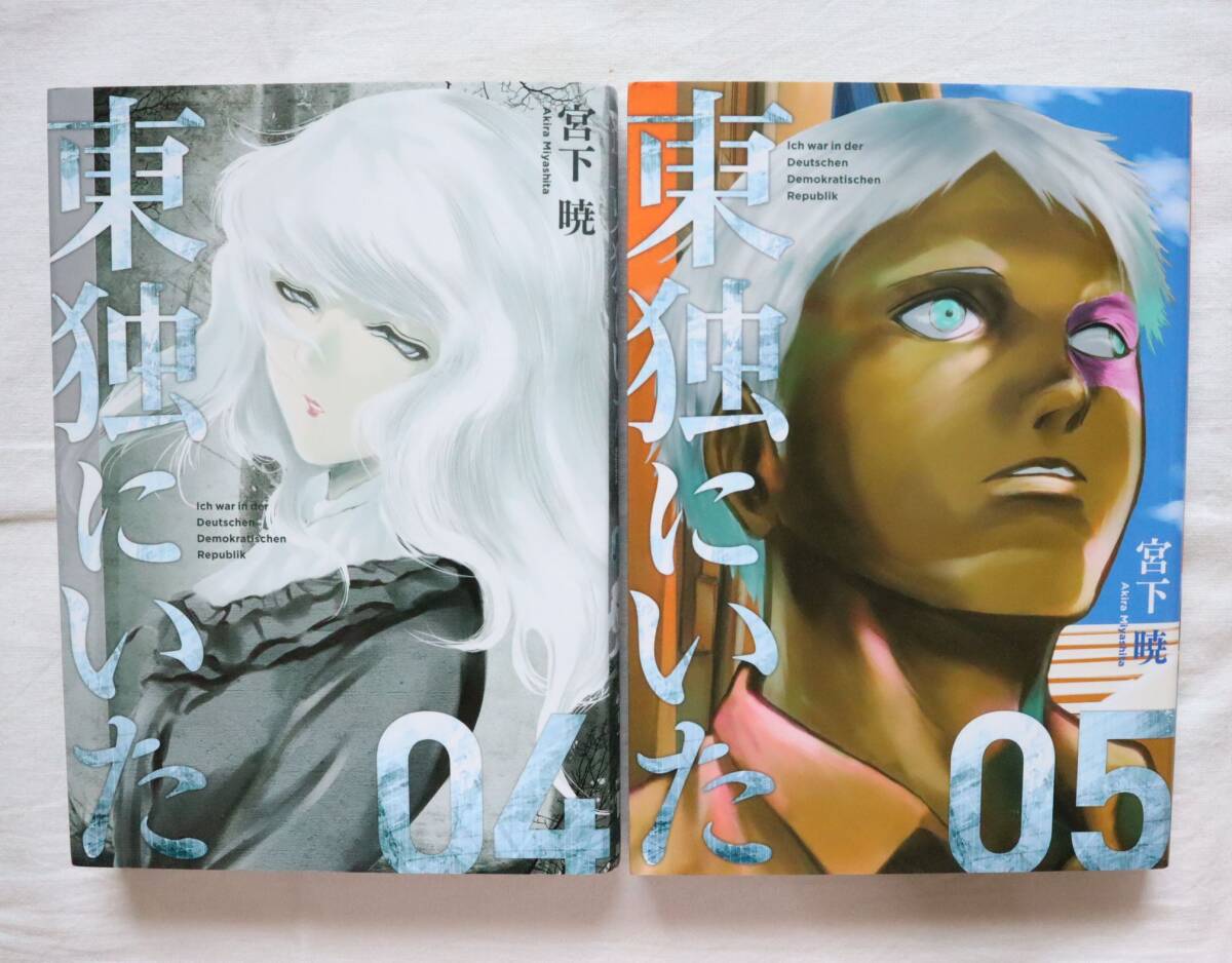 東独にいた 4,5巻 2冊セット 宮下暁著拍卖