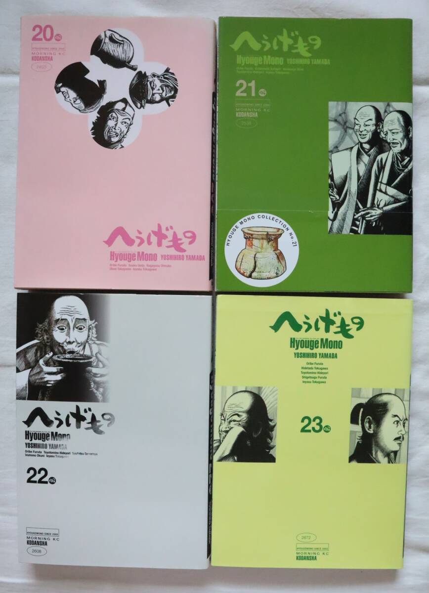 へうげもの 20,21,22,23巻 4冊セット 山田芳裕著拍卖
