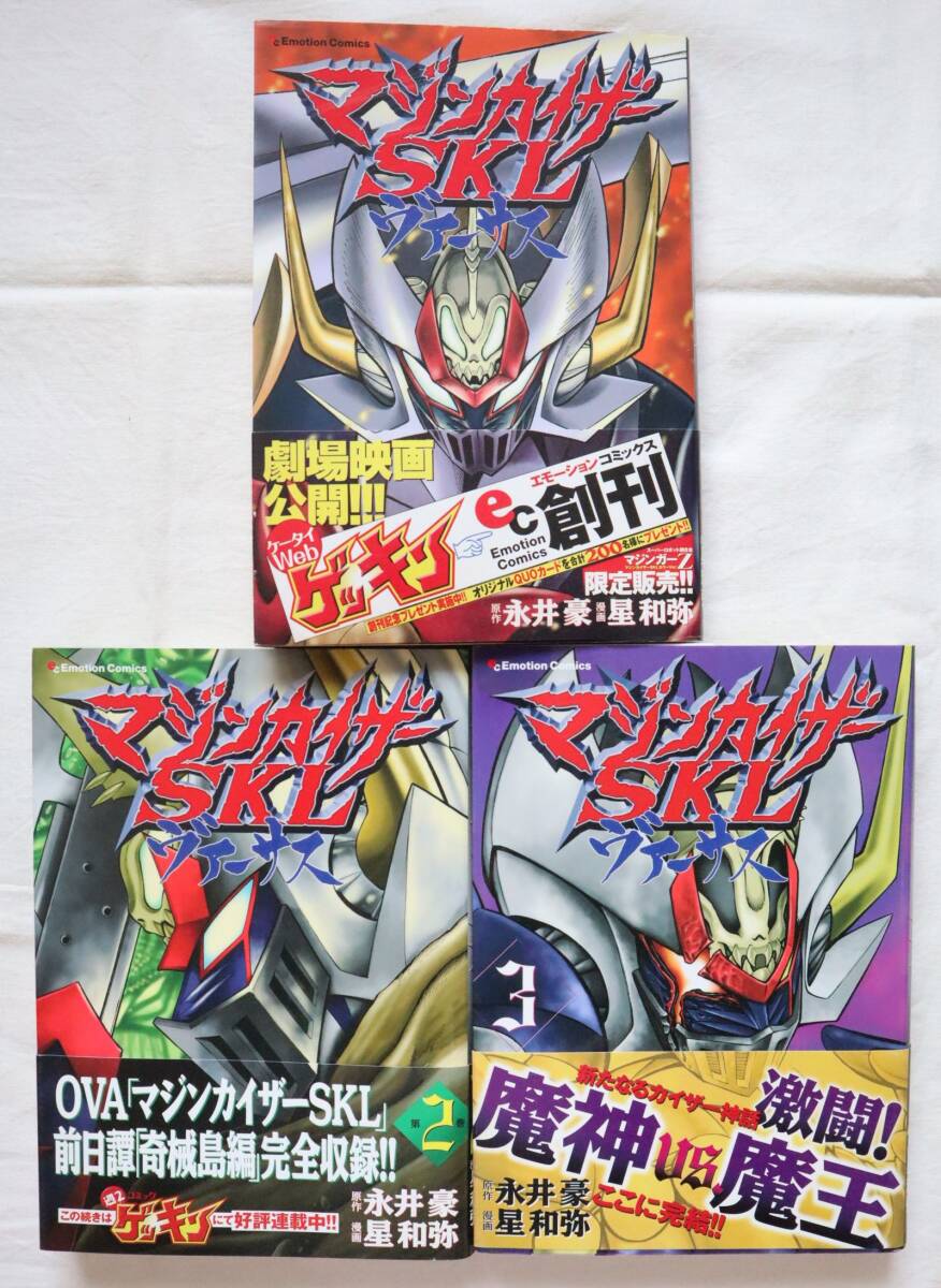 マジンカイザーSKLヴァーサス 全3巻 星和弥 永井豪 /全巻セット拍卖