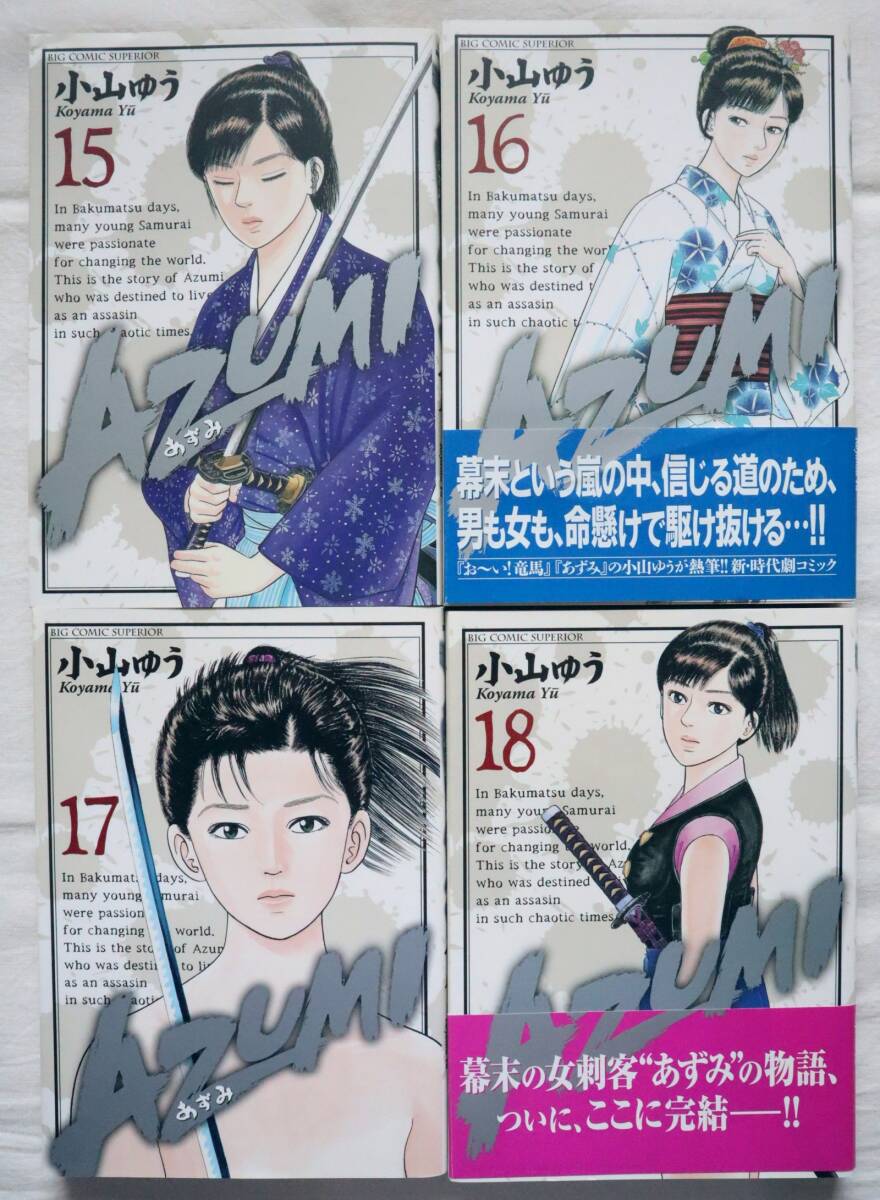 AZUMI あずみ 15,16,17,18巻 4冊セット 小山ゆう著 送料無料拍卖