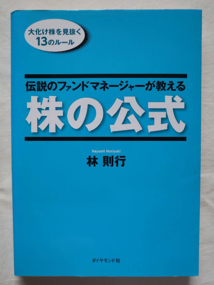 伝説のファンドマネージャーが教える株の公式 林則行著拍卖