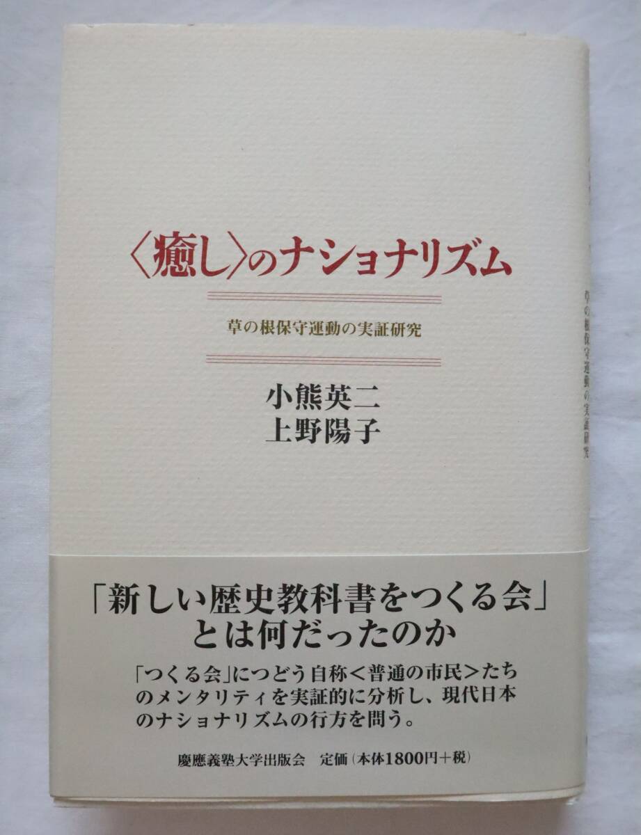 〈癒し〉のナショナリズム 草の根保守運動の実証研究 小熊英二 上野陽子 /癒しのナショナリズム拍卖