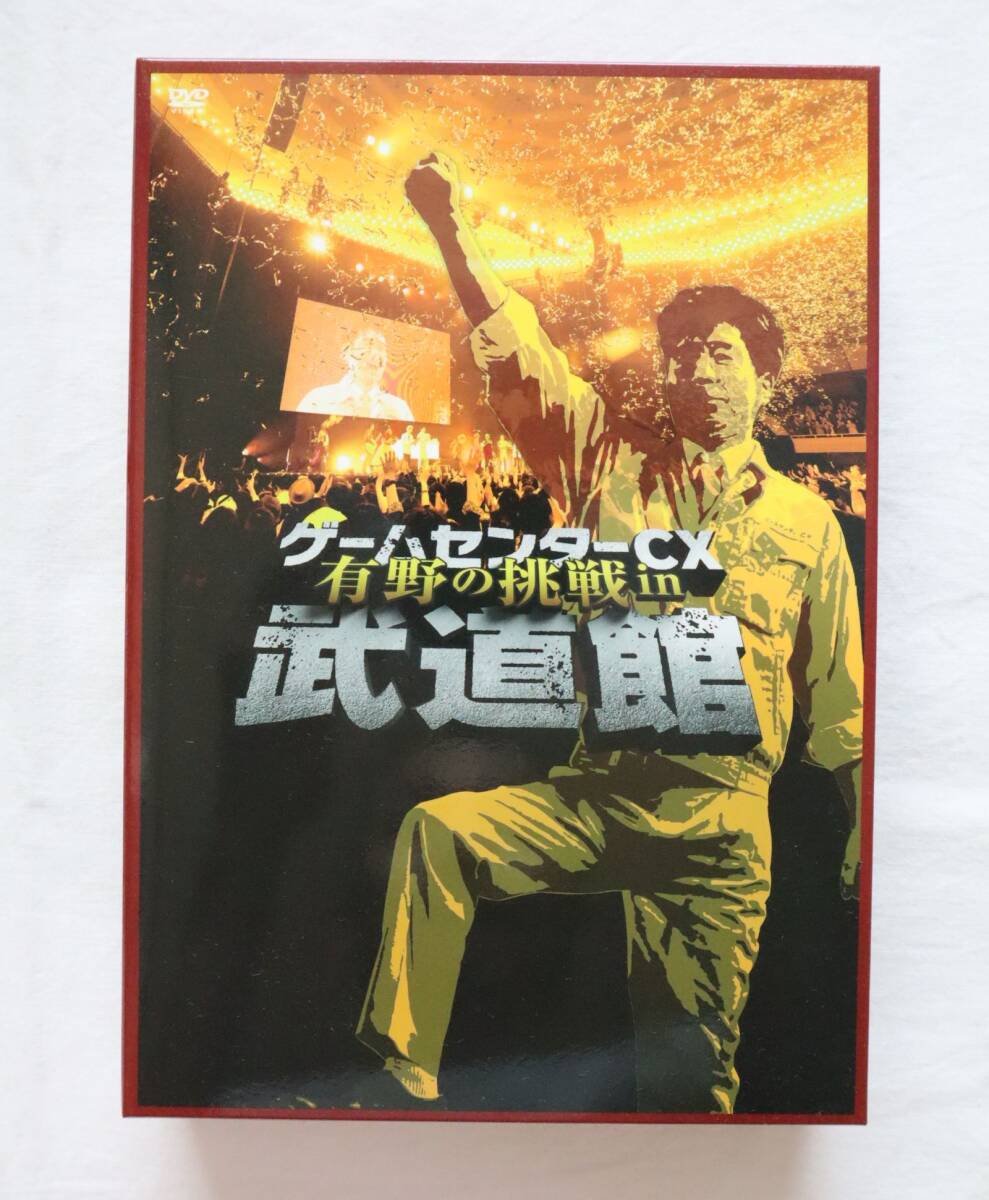 ゲームセンターCX 有野の挑戦 in 武道館拍卖