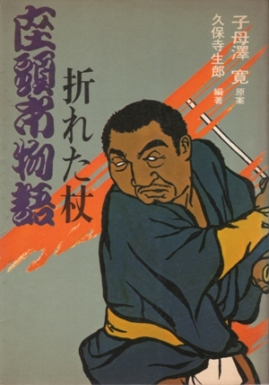 折れた杖 座頭市物語 子母澤寛・原案、久保寺生郎・編著 ※座頭市拍卖