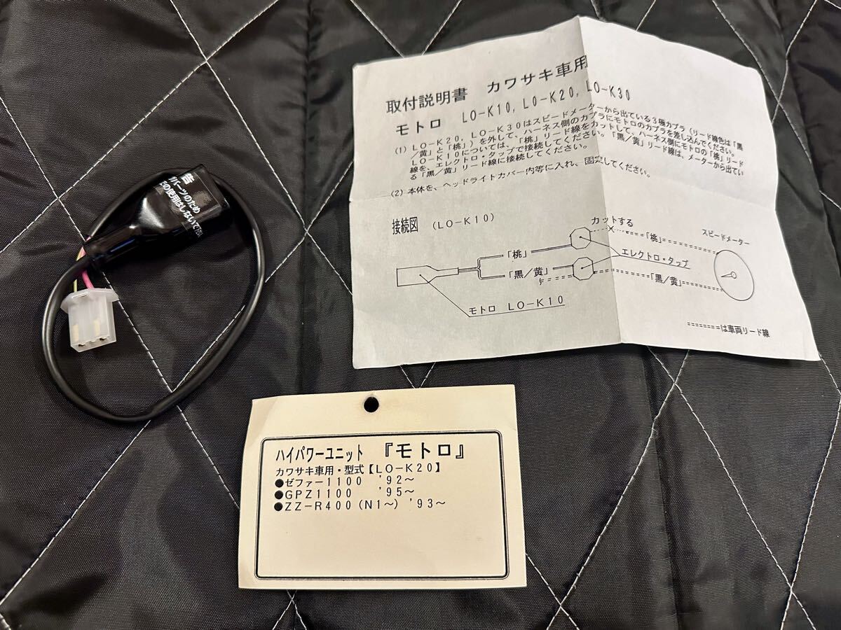 ハイパワーユニット モトロ LO-K20 ゼファー1100(’92~)、GPZ1100(’95~)、ZZ-R400(N1~/’93~)!拍卖