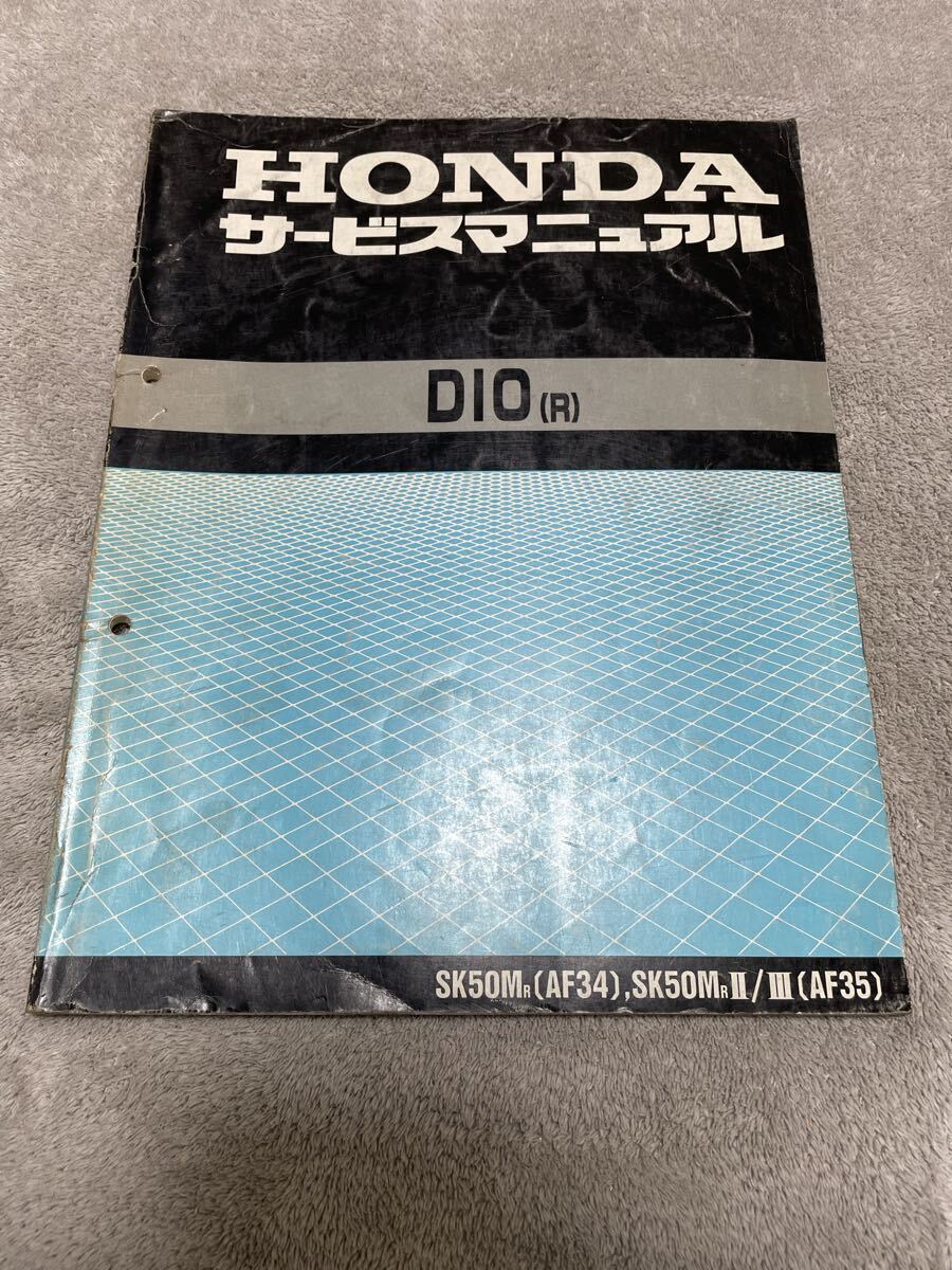 ホンダ DIO(R) AF34 AF35 サービスマニュアル HONDA 整備書 正規品 SK50MR SKMR I/II 原付 配線図 整備本 60GBL00拍卖