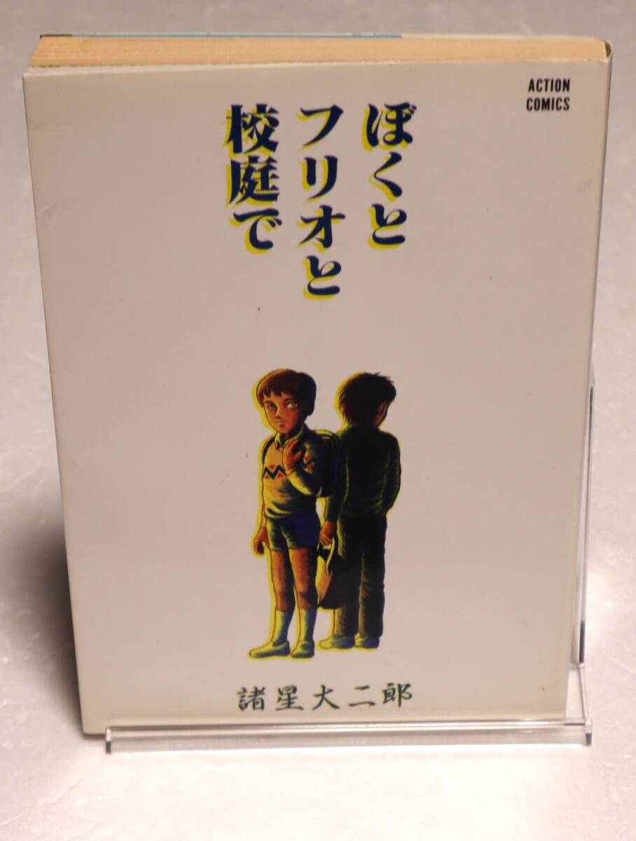 コミック 「ぼくとフリオと校庭で 諸星大二郎 双葉社」古本イシカワ拍卖