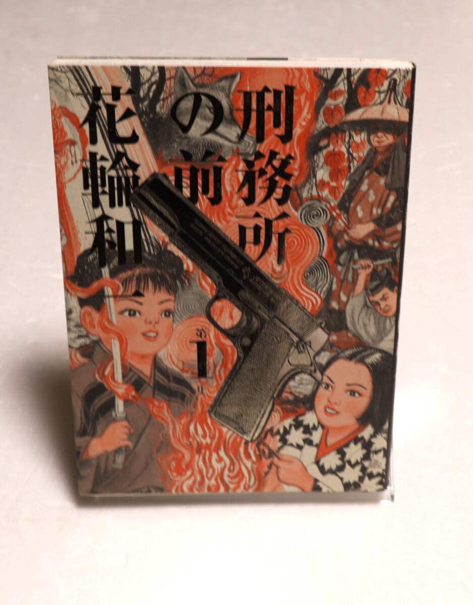 コミック 「刑務所の前 1巻 花輪和一 小学館」古本イシカワ拍卖