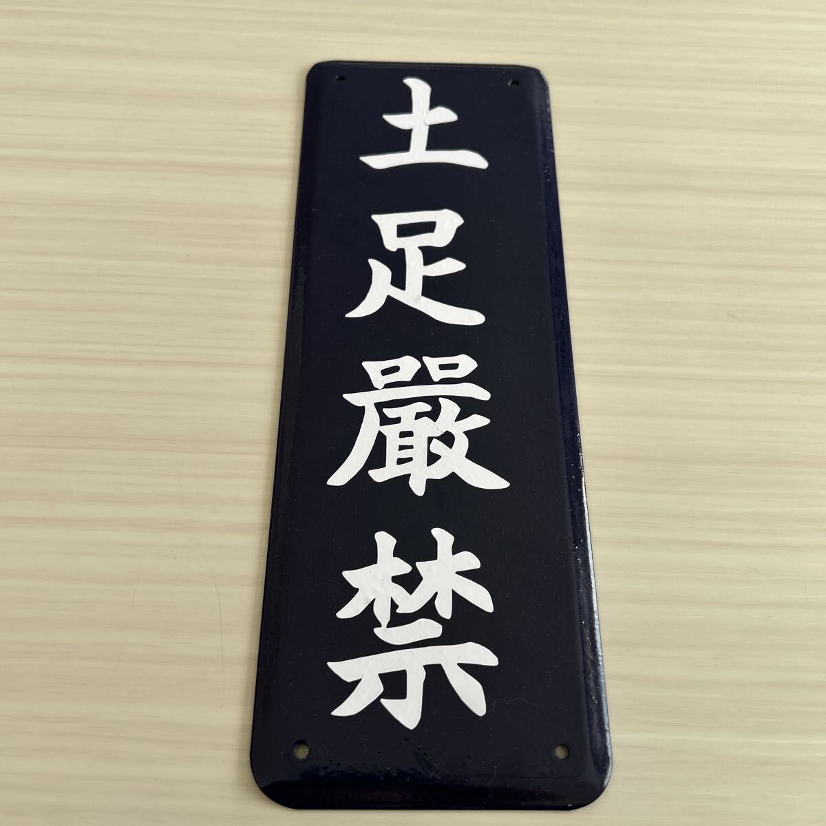 土足厳禁 ホーロー製 ホーロー看板 看板 昭和レトロ 琺瑯看板 アンティーク プレート拍卖