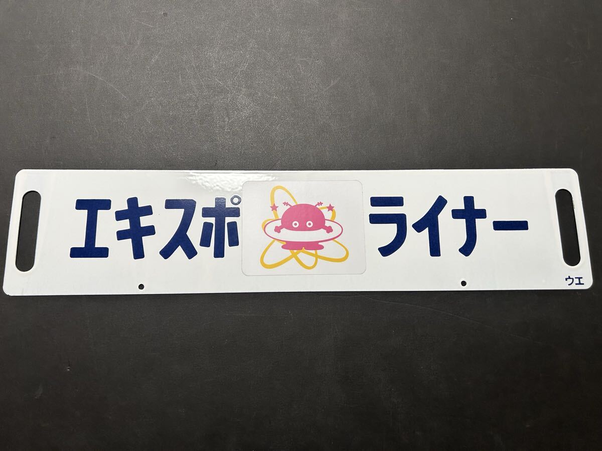 エキスポライナー サボ ホーロー 行先板 1点限り拍卖