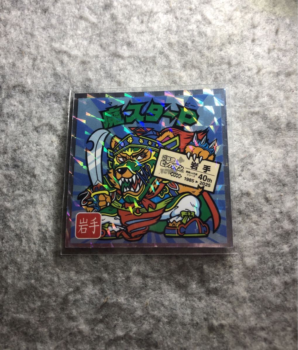 ビックリマン ご当地ビックリマン 東日本編 No.3 魔スターP 岩手拍卖