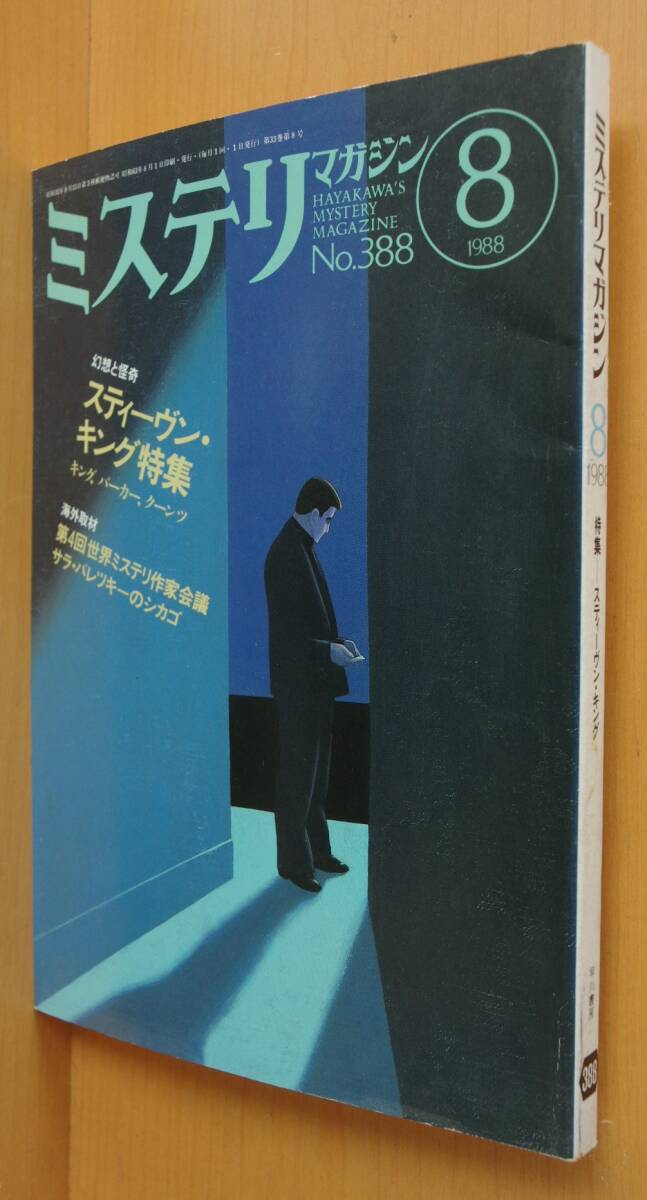ミステリマガジン No.388 スティーヴンキング特集 吉本ばなな/東雅夫/山口雅也ほか 1988年8月号 スティーブンキング拍卖