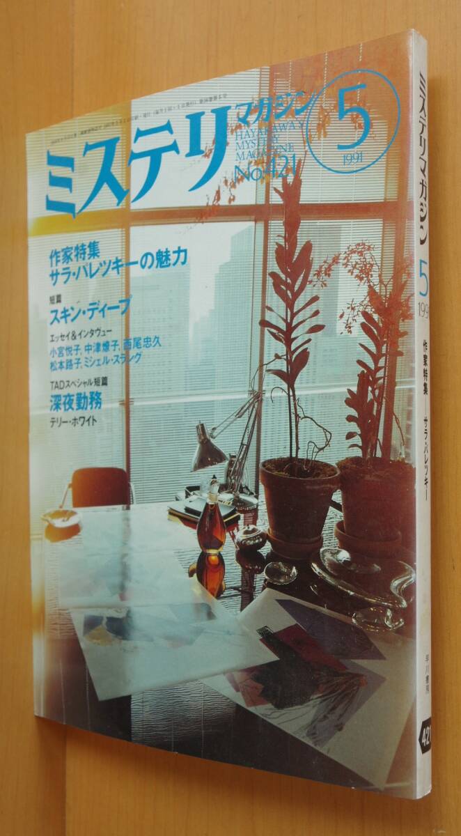 ミステリマガジン No.421 サラ・パレツキー特集 小宮悦子 1991年5月号拍卖