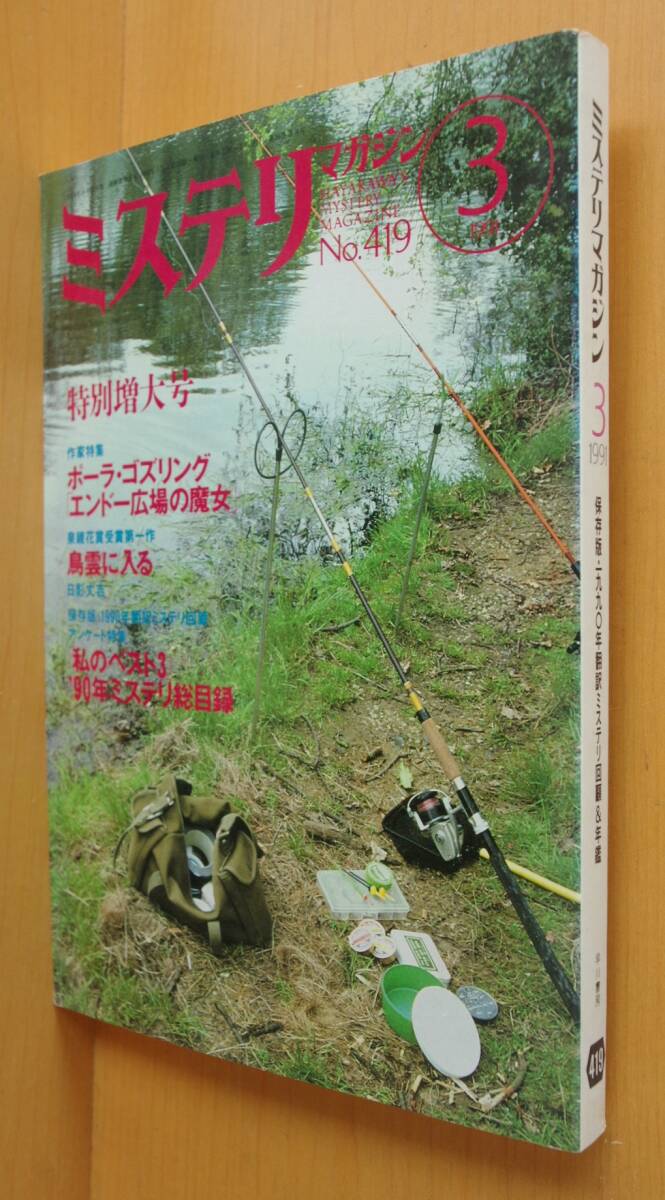 ミステリマガジン No.419 ペリイメイスン=レイモンドバーに聞く/私のベスト3 1991年3月号拍卖