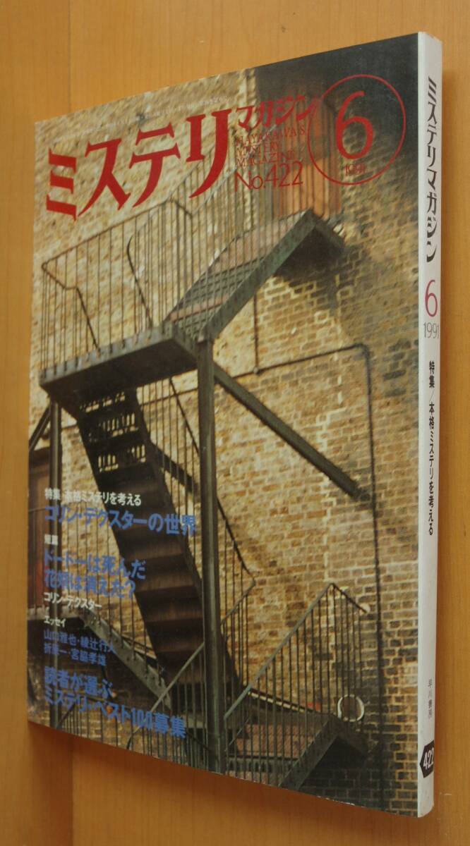 ミステリマガジン No.422 本格ミステリを考える コリンデクスター/綾辻行人/山口雅也 1991年6月号拍卖