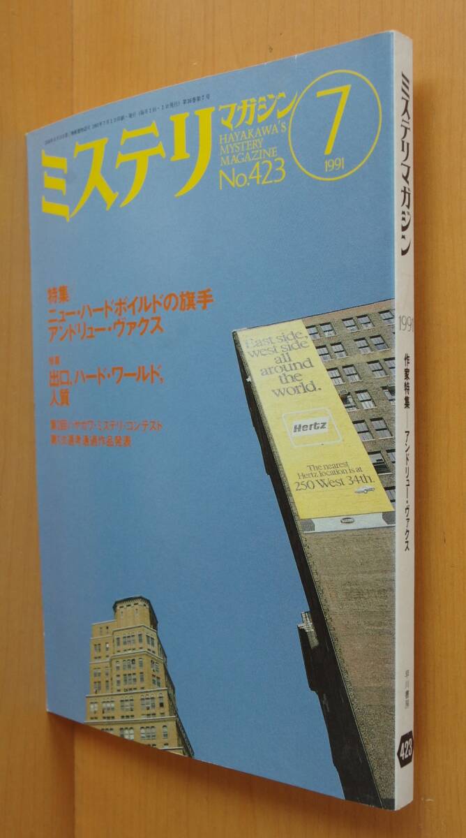 ミステリマガジン No.423 アンドリュー・ヴァクス特集 1991年7月号拍卖