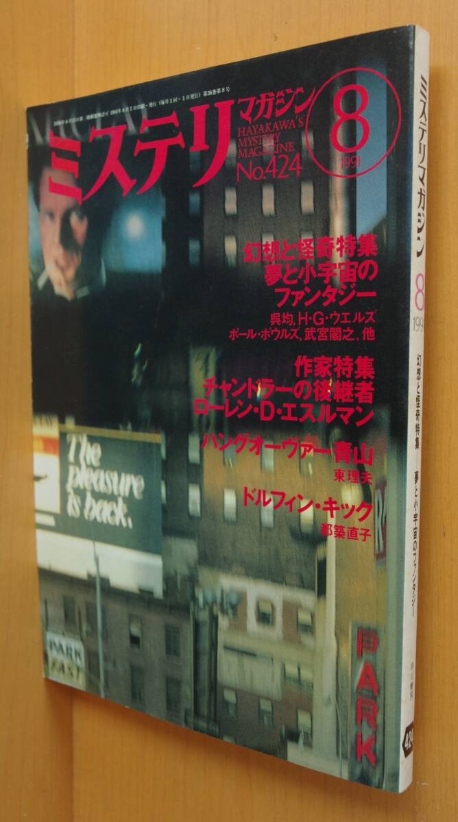 ミステリマガジン No.424 幻想と怪奇 呉均/HGウエルズ/ポールボウルズ 1991年8月号拍卖